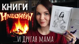 Мистические КНИЖНЫЕ ВЫХОДНЫЕ🎃📚// Канун с "Коралиной" Н. Геймана и не только😉🍂