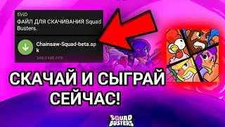 КАК СКАЧАТЬ SQUAD BUSTERS СЕЙЧАС? РАБОЧИЙ ПРИВАТНЫЙ СЕРВЕР!