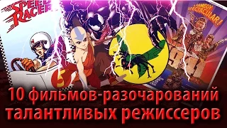 10 фильмов-разочарований талантливых режиссеров