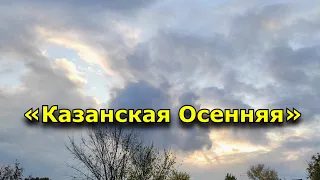 День Казанской иконы Божией Матери (Казанская Осенняя).