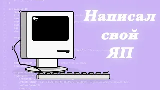 Написал язык программирования с нуля. Как работает компилятор и препроцессор - IT_школьник.