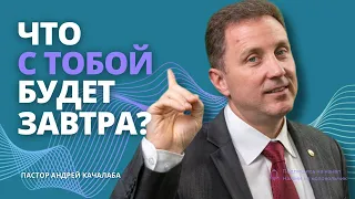 Что с тобой будет завтра?