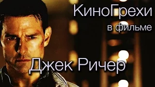 КиноГрехи в фильме Джек Ричер | KinoDro