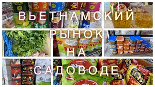 САДОВОД🟢 ВЬЕТНАМСКИЙ РЫНОК. ПРОДУКТОВЫЙ РЯД С КИТАЙСКОЙ ЕДОЙ.