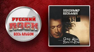 Владимир КУЗЬМИН — CRAZY ABOUT ROCK-N-ROLL / Слушаем Весь Альбом - 1992 год /