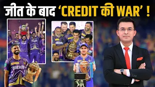 KKR vs SRH : IPL 2024 में Champion बनते ही KKR में शुरू हुई Credit की War? जाने पूरा मामला