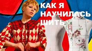 Как я научилась шить