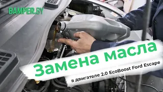 Замена масла в двигателе 2.0 EcoBoost Ford Escape