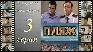 Остросюжетный сериал  “Пляж “ НТВ 3 я серия Павел Делонг / Георгий Дронов