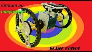 Стоит ли покупать Solar robot 14 in 1? Полный обзор робота с интернета!