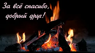 "За все спасибо, добрый друг!" - Кавер // Из к/ф "Мы из будущего", 2008 год