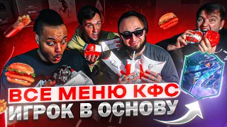 ВСЕ МЕНЮ KFC,ПОЙМАЛ ИГРОКА В ОСНОВУ !