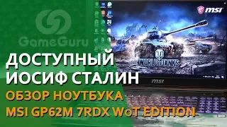 На чем играть в World of Tanks? Обзор ноутбука MSI GP62 7RDX #ЖелезнаяСреда