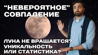 Почему мы видим только одну сторону Луны? / Просто о сложном