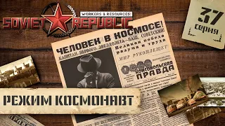 (СТРИМ) Workers & Resources: Soviet Republic в режиме "Космонавт" #37