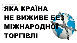 Світ | ПЕРША ЧАСТИНА. Що трапиться, якщо більше не буде міжнародної торгівлі?