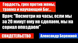 Грех против жены, травма и Научающий Бог - свидетельство. Александр Бережной. Проповеди христианские