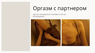 Часть 1. Не могу с партнером