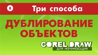 ДУБЛИРОВАНИЕ ОБЪЕКТОВ. Три простых способа. Corel DRAW. Уроки корел для начинающих