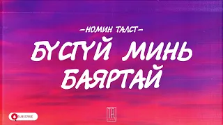 NOMIN TALST - BUSGUI MIN BAYARTAI [LYRICS]