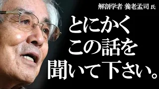 【養老孟司】１度聞いてみて下さい！ この動画に辿り着いた人だけが聞ける養老先生のお話しです。