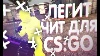 ЛУЧШИЙ БЕСПЛАТНЫЙ LEGIT ЧИТ ДЛЯ CS:GO WH, ESP, BHOP, AIM LEGIT, SKINS,(Не палится VAC)[pphud]