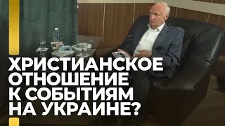 Христианское отношение к событиям на Украине? / А.И. Осипов