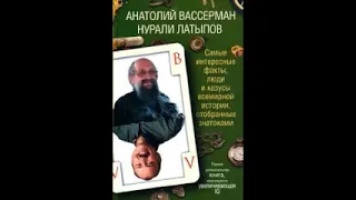 Самые интересные факты, люди и казусы. Вассерман Анатолий, Латыпов Нурали