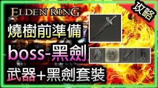 【艾爾登法環】｜燒樹前有什麼注意+流程｜boss-黑劍 瑪利喀斯｜武器-瑪利喀斯的黑劍｜黑劍套裝｜武器裝備｜攻略心得｜Elden Ring｜