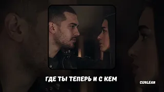 Где ты теперь и с кем // Баста, HammAli & Navai ❤️‍🩹