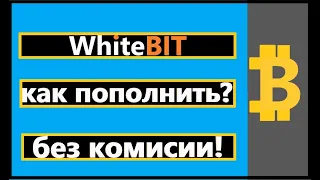 Как пополнить WhiteBIT , Пополнение криптобиржы WhiteBIT без комиссии