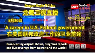 A career in U.S. Federal government - 在美国联邦政府工作的职业前途｜龙鹰卫视｜Dragon Eagle TV (DETV)