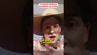 руссо ТУРИСТКА эфир из турецкого отеля 😆 #shorts