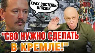 ГІРКІН: «Механизм развала системы запущен! Пригожинский мятеж лишь старт! Кремль дал слабину»