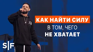 Как найти силу в том, чего не хватает