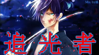 Nightcore - 追光者(岑寧兒) | 男聲版 | 夏至未至/插曲 | EDM文慧如