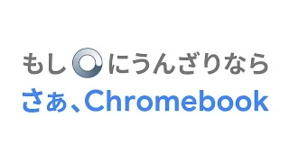 Chromebook : Google が目指した使いやすいパソコン。さぁ、Chromebook