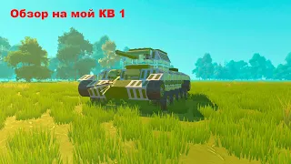 Обзор на мой КВ 1 в Scrap Mechanic