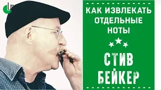 Как извлекать отдельные ноты на губной гармонике | Стив Бейкер