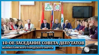 10-ое заседание Совета депутатов Волоколамского городского округа