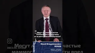 Могут ли слишком частые маммографии нанести вред из-за рентгеновского излучения? #медцентр #маммолог