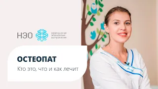 Остеопат. Кто это? Что и как лечит?