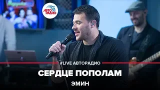 EMIN - Сердце Пополам (LIVE @ Авторадио)