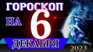 ГОРОСКОП НА 6 Декабря  2023 ГОДА! | Гороскоп на каждый день для всех знаков зодиака!