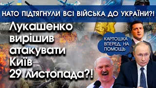 Лукашенко вирішив атакувати Київ 29 листопада?! | НАТО підтягнули всі війська до України | PTV.UA