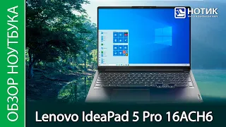 Обзор ноутбука Lenovo IdeaPad 5 Pro 16ACH6 - для дизайнеров и не только