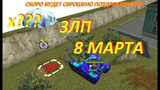 Tanki Online/Танки Онлайн ЗЛП на 8 МАРТА!