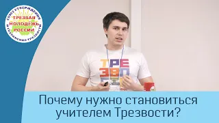 05. Зачем становиться учителем Трезвости? (Кайгородцев М.Ю.)