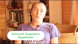 Интересные Путешествия с Интересными Людьми. Алексей Хацкевич