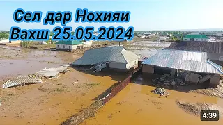 Сел дар Нохияи Вахш 25.05.2024